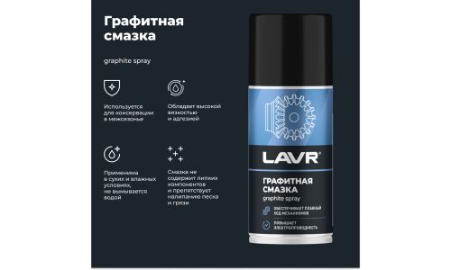 Смазка аэрозольная Lavr Graphite Spray, многоцелевая, с графитом, баллон 210мл, арт. Ln1478