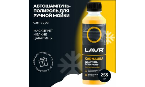 Автошампунь-полироль Lavr Car Shampoo-polish Carnauba, для ручной мойки, с воском карнауба, бутылка 255мл, арт. Ln2205