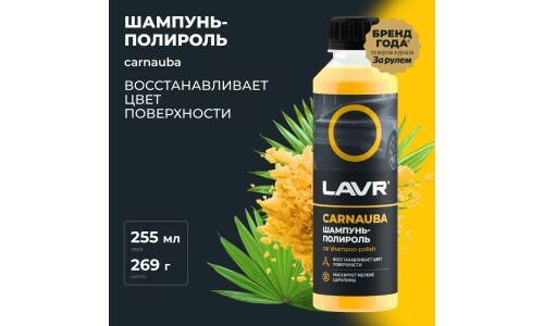 Автошампунь-полироль Lavr Car Shampoo-polish Carnauba, для ручной мойки, с воском карнауба, бутылка 255мл, арт. Ln2205