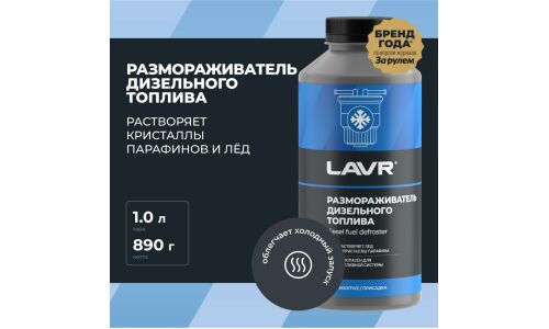 Размораживатель дизельного топлива Lavr Diesel Fuel Defroster, бутылка 1л, арт. Ln2131