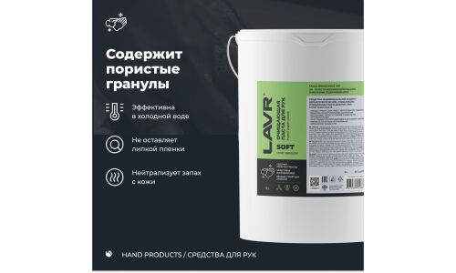 Очиститель для рук Lavr Soft Hand Wash Paste, паста с пористыми скраб-гранулами и приятным ароматом, ведро 5л, арт. Ln1703