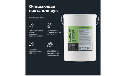 Очиститель для рук Lavr Soft Hand Wash Paste, паста с пористыми скраб-гранулами и приятным ароматом, ведро 5л, арт. Ln1703