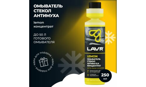 Стеклоомывающая жидкость Lavr Anti Fly Cleaner Concentrate Антимуха, летняя, концентрат 1:200, 0°C, с ароматом лимона, 250мл, арт. Ln1218