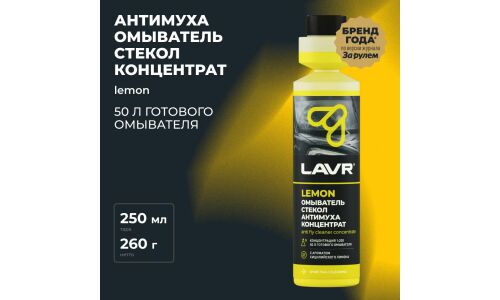 Стеклоомывающая жидкость Lavr Anti Fly Cleaner Concentrate Антимуха, летняя, концентрат 1:200, 0°C, с ароматом лимона, 250мл, арт. Ln1218