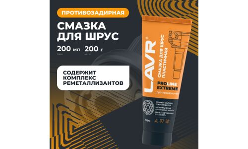 Смазка пластичная Lavr ProLine Extreme CV-Join Grease, для ШРУС, противозадирная, водостойкая, туба 200мл, арт. Ln3525