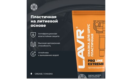 Смазка пластичная Lavr ProLine Extreme CV-Join Grease, для ШРУС, противозадирная, водостойкая, туба 200мл, арт. Ln3525