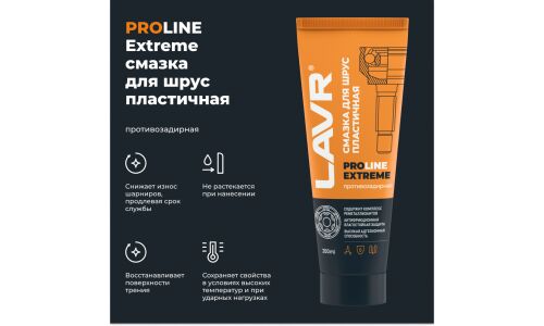 Смазка пластичная Lavr ProLine Extreme CV-Join Grease, для ШРУС, противозадирная, водостойкая, туба 200мл, арт. Ln3525