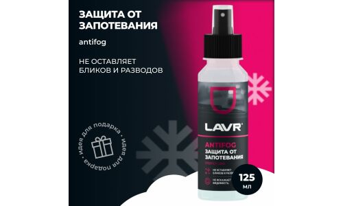 Антизапотеватель стёкол и зеркал Lavr Antifog, флакон-спрей 125мл, арт. Ln1618