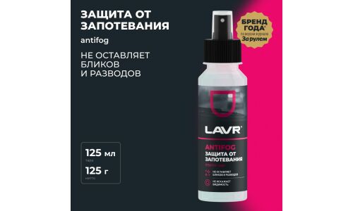 Антизапотеватель стёкол и зеркал Lavr Antifog, флакон-спрей 125мл, арт. Ln1618