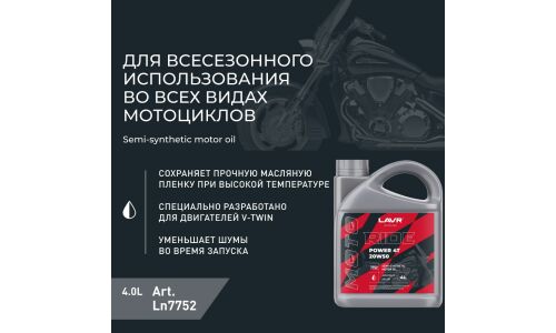 Масло для мотоциклов Lavr Motoline Ride Power 4T 20w50, полусинтетическое, API SM+, JASO MA2, 4-тактное, 4л, арт. Ln7752