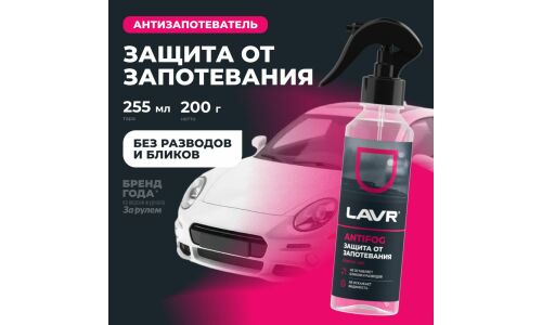 Антизапотеватель стёкол и зеркал Lavr Antifog, флакон-спрей 255мл, арт. Ln1619