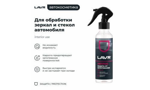 Антизапотеватель стёкол и зеркал Lavr Antifog, флакон-спрей 255мл, арт. Ln1619