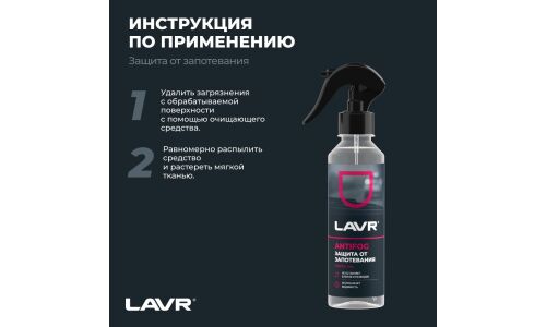 Антизапотеватель стёкол и зеркал Lavr Antifog, флакон-спрей 255мл, арт. Ln1619