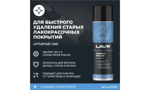 Смывка краски Lavr, воздействует на большинство лакокрасочных покрытий, аэрозоль 650мл, арт. Ln1749