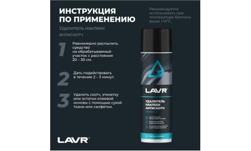 Очиститель кузова Lavr «Антискотч», для удаления следов наклеек и стикеров с различных поверхностей, аэрозоль 650мл, арт. Ln1748