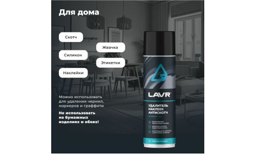 Очиститель кузова Lavr «Антискотч», для удаления следов наклеек и стикеров с различных поверхностей, аэрозоль 650мл, арт. Ln1748