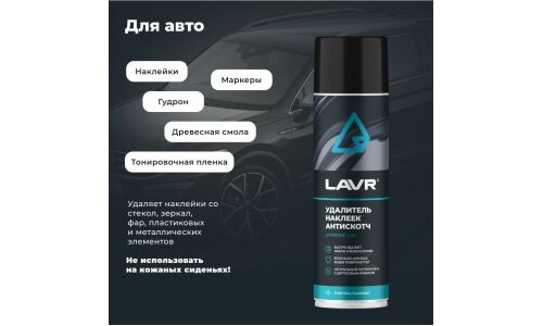 Очиститель кузова Lavr «Антискотч», для удаления следов наклеек и стикеров с различных поверхностей, аэрозоль 650мл, арт. Ln1748