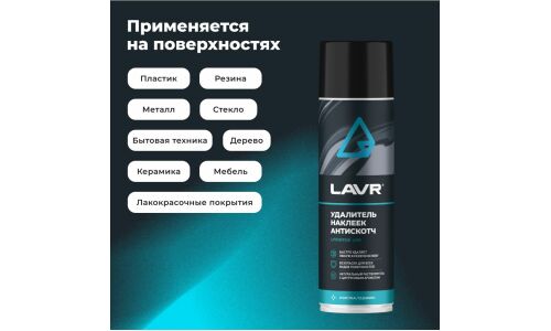 Очиститель кузова Lavr «Антискотч», для удаления следов наклеек и стикеров с различных поверхностей, аэрозоль 650мл, арт. Ln1748