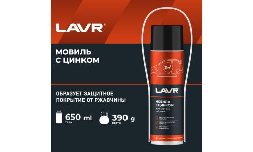 Мовиль Lavr Movil With Zinc Cavity Wax, с цинком, высокие проникающие свойства, аэрозоль 650мл (+трубка), арт. Ln2415