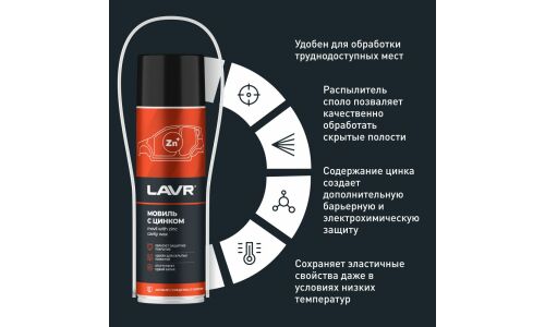 Мовиль Lavr Movil With Zinc Cavity Wax, с цинком, высокие проникающие свойства, аэрозоль 650мл (+трубка), арт. Ln2415