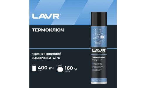 Термоключ Lavr Freezing Wrench, заморозка до -40°С, высокая проникающая способность, аэрозоль 400мл, арт. Ln2414