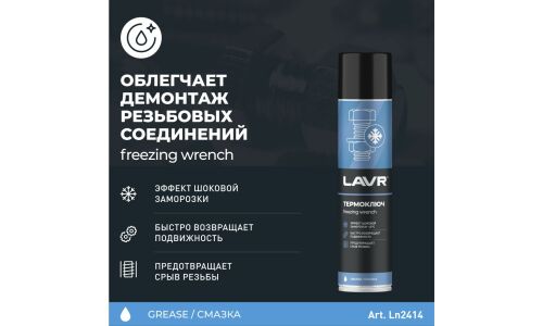 Термоключ Lavr Freezing Wrench, заморозка до -40°С, высокая проникающая способность, аэрозоль 400мл, арт. Ln2414
