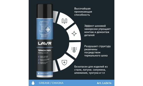 Термоключ Lavr Freezing Wrench, заморозка до -40°С, высокая проникающая способность, аэрозоль 400мл, арт. Ln2414