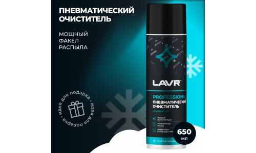 Пневматический очиститель Lavr Professional, сжатый воздух, экономичный расход, баллон 650мл (+трубка), арт. Ln1713