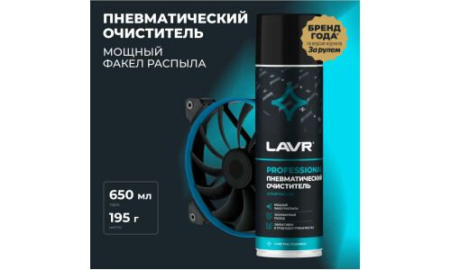 Пневматический очиститель Lavr Professional, сжатый воздух, экономичный расход, баллон 650мл (+трубка), арт. Ln1713