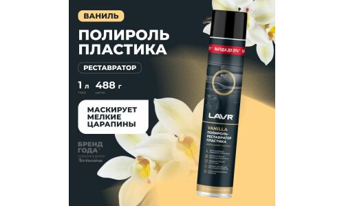 Полироль-реставратор салона Lavr Plastic Polish Recovery, для пластика, винила и резины, с защитой от УФ-лучей, аромат ванили, аэрозоль 1л, арт. Ln2450