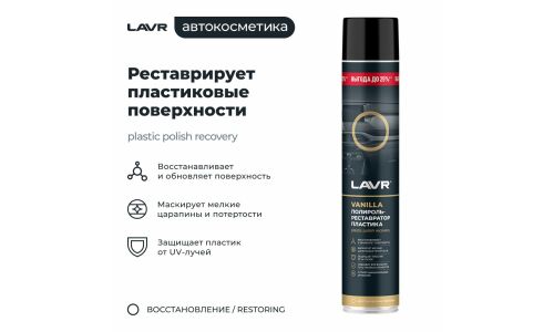 Полироль-реставратор салона Lavr Plastic Polish Recovery, для пластика, винила и резины, с защитой от УФ-лучей, аромат ванили, аэрозоль 1л, арт. Ln2450
