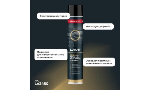 Полироль-реставратор салона Lavr Plastic Polish Recovery, для пластика, винила и резины, с защитой от УФ-лучей, аромат ванили, аэрозоль 1л, арт. Ln2450
