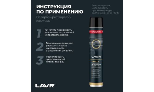 Полироль-реставратор салона Lavr Plastic Polish Recovery, для пластика, винила и резины, с защитой от УФ-лучей, аромат ванили, аэрозоль 1л, арт. Ln2450