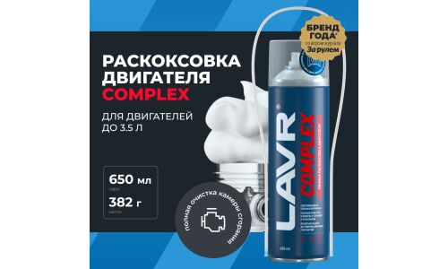 Раскоксовыватель Lavr Complex, пенный, для бензиновых и дизельных двигателей, аэрозоль 650мл (+трубка), арт. Ln2512
