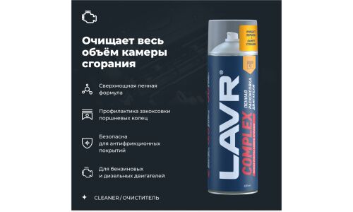 Раскоксовыватель Lavr Complex, пенный, для бензиновых и дизельных двигателей, аэрозоль 650мл (+трубка), арт. Ln2512
