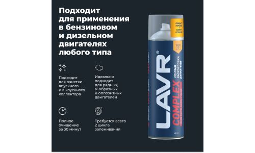 Раскоксовыватель Lavr Complex, пенный, для бензиновых и дизельных двигателей, аэрозоль 650мл (+трубка), арт. Ln2512