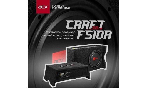 Сабвуфер активный ACV CRAFT FS10A, 10" (20см), 300/1800Вт, 590(505)х340х205мм