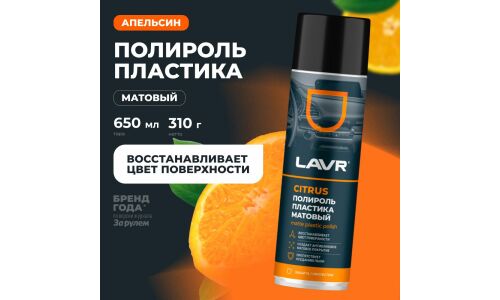 Полироль салона Lavr Matte Plastic Polish, для пластика, винила и резины, антистатик, аромат апельсина, аэрозоль 650мл, арт. Ln2441