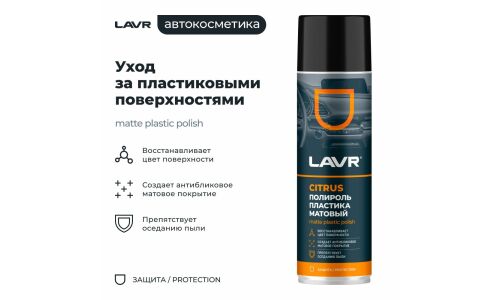 Полироль салона Lavr Matte Plastic Polish, для пластика, винила и резины, антистатик, аромат апельсина, аэрозоль 650мл, арт. Ln2441
