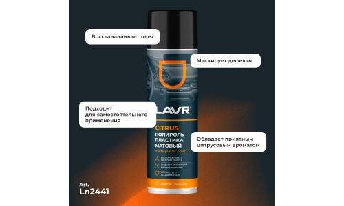 Полироль салона Lavr Matte Plastic Polish, для пластика, винила и резины, антистатик, аромат апельсина, аэрозоль 650мл, арт. Ln2441