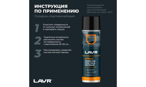 Полироль салона Lavr Matte Plastic Polish, для пластика, винила и резины, антистатик, аромат апельсина, аэрозоль 650мл, арт. Ln2441