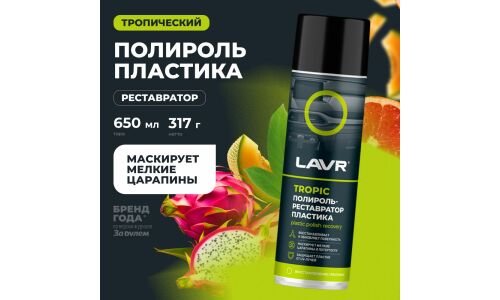 Полироль-реставратор салона Lavr Plastic Polish Recovery, для пластика, винила и резины, с защитой от УФ-лучей, тропический аромат, аэрозоль 650мл, арт. Ln2445