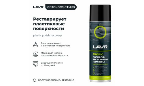 Полироль-реставратор салона Lavr Plastic Polish Recovery, для пластика, винила и резины, с защитой от УФ-лучей, тропический аромат, аэрозоль 650мл, арт. Ln2445