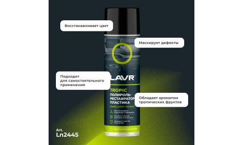 Полироль-реставратор салона Lavr Plastic Polish Recovery, для пластика, винила и резины, с защитой от УФ-лучей, тропический аромат, аэрозоль 650мл, арт. Ln2445