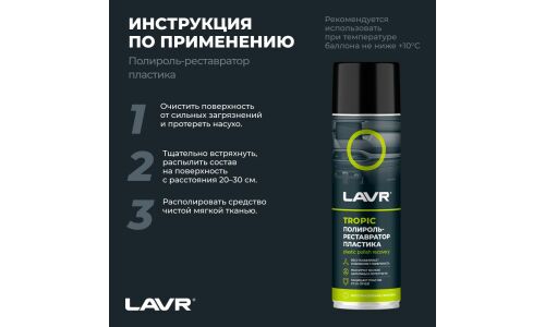Полироль-реставратор салона Lavr Plastic Polish Recovery, для пластика, винила и резины, с защитой от УФ-лучей, тропический аромат, аэрозоль 650мл, арт. Ln2445