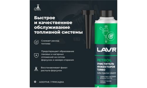 Очиститель инжекторов Lavr Turbo Injector Cleaner, присадка в бензин, снижает расход топлива, бутылка 310мл, арт. Ln2140