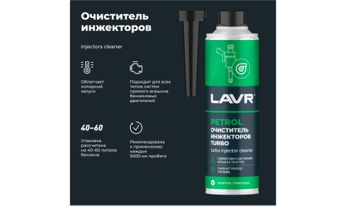 Очиститель инжекторов Lavr Turbo Injector Cleaner, присадка в бензин, снижает расход топлива, бутылка 310мл, арт. Ln2140