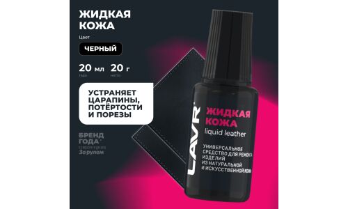 Реставратор салона Lavr Liquid Leather «Жидкая кожа», для ремонта изделий из натуральной и искусственной кожи, чёрный, флакон с кисточкой 20мл, арт. Ln1789