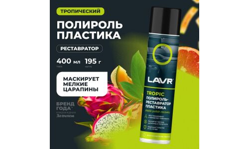 Полироль-реставратор салона Lavr Plastic Polish Recovery, для пластика, винила и резины, с защитой от УФ-лучей, тропический аромат, аэрозоль 400мл, арт. Ln2437