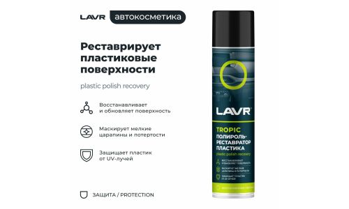 Полироль-реставратор салона Lavr Plastic Polish Recovery, для пластика, винила и резины, с защитой от УФ-лучей, тропический аромат, аэрозоль 400мл, арт. Ln2437